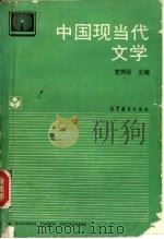 中国现当代文学 1994 PDF电子版封面 7040047594 党秀臣主编;习曼君等编写