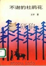 不谢的杜鹃花（1992 PDF版）