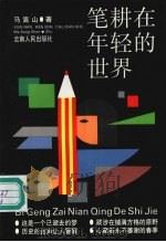 笔耕在年轻的世界（1993 PDF版）