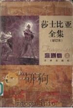 莎士比亚全集  悲剧卷  上  增订本（1998 PDF版）