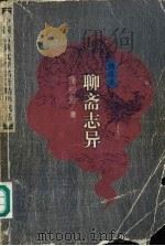 绣像本聊斋志异 (上册) 1998 PDF电子版封面 7500621272 (清)蒲松龄著