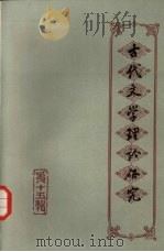 古代文学理论研究 丛刊 第15辑 1991 PDF电子版封面 7532506274 徐中玉主编;古代文学理论研究编委会编