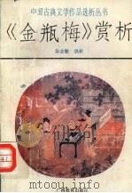 《金瓶梅》赏析（1992 PDF版）