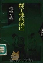 踩了他的尾巴 1994 PDF电子版封面 7505707035 柏杨著