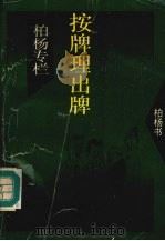 按牌理出牌 1994 PDF电子版封面 7505707000 柏杨著