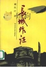 长城作证 1992 PDF电子版封面 7805792496 梁凯轩著