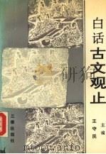 白话古文观止（1992 PDF版）
