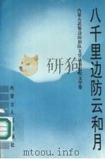 八千里边防云和月 1994 PDF电子版封面 7204027477 章文权主编