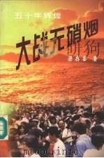 大战无硝烟 1997 PDF电子版封面 7204036484 梁存喜著
