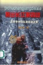 劈出长江第四峡:武警警种部队新闻通讯集 PDF电子版封面 1080151·22 别庆林著