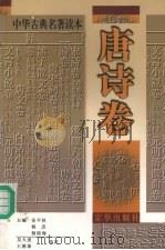 中华古典名著读本  唐诗卷（1998 PDF版）