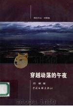 穿越动荡的午夜 1999 PDF电子版封面 7505934937 厉敏著