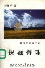 探骊得珠 郑伟平采访手记 1996 PDF电子版封面 7806162186 郑伟平著