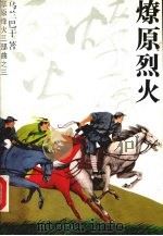 燎原烈火 1992 PDF电子版封面 7539903961 乌兰巴干著