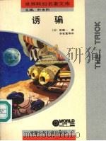 诱骗 微型科幻小说集 1992 PDF电子版封面 7539707771 (日)星新一著;李有宽等译
