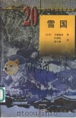 雪国 1998 PDF电子版封面 7501601534 (日)川端康成著;叶渭渠,唐月梅译