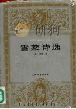 雪莱诗选 1996 PDF电子版封面 7020022650 江枫译