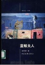 蓝鲸夫人（1999 PDF版）