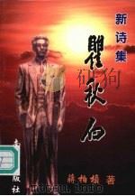 瞿秋白 新诗集 1999 PDF电子版封面 7806098380 蒋柏桢著