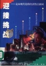 迎接挑战  走向现代化的经济热点新闻（1998 PDF版）