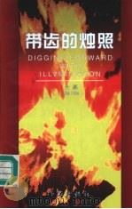 带齿的烛照（1997 PDF版）