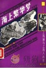 海上繁华梦 附续梦 1 1991 PDF电子版封面 7532510077 海上漱石生著