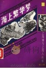 海上繁华梦 附续梦 2 1991 PDF电子版封面 7532510077 海上漱石生著