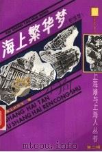海上繁华梦 附续梦 3 1991 PDF电子版封面 7532510077 海上漱石生著