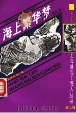 海上繁华梦 附续梦 4 1991 PDF电子版封面 7532510077 海上漱石生著