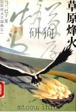 草原烽火（1992 PDF版）
