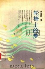 轮椅上的梦（1991 PDF版）