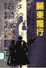 关东粮行 1990 PDF电子版封面 7805731284 杨子忱,曹保明著