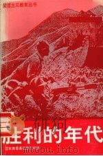 胜利的年代 1991 PDF电子版封面 7500713320 国家教委基础教育司编