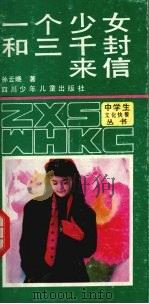 一个少女和三千封来信 1990 PDF电子版封面 7536505140 孙云晓著