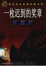 一枚迟到的奖章  情报篇（1999 PDF版）