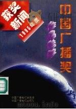 1995年度中国广播奖获奖新闻作品选评 1996 PDF电子版封面 7504329606 中国广播电视学会编