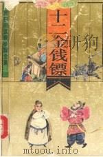 十二金钱镖  第一卷（1992 PDF版）