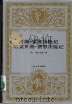 汤姆·索亚历险记 哈克贝利·费恩历险记 1998 PDF电子版封面 7020025838 (美)马克·吐温(Mark Twain)著;成时译