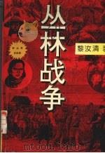 丛林战争:黎汝清战争纪实小说选 1995 PDF电子版封面 7537814457 黎汝清著