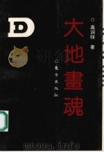 大地画魂 1991 PDF电子版封面 750600240X 高润祥著