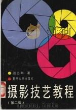 摄影技艺教程 第2版 1994 PDF电子版封面 7309013476 颜志刚著