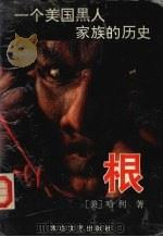 根 下 1995 PDF电子版封面 7806051597 (美)哈利著