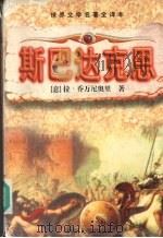 斯巴达克思（1997 PDF版）