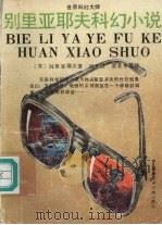 别里亚耶夫科幻小说 1992 PDF电子版封面 7535807313 (苏)别里亚耶夫著;刘光准等译