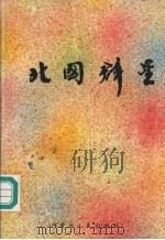 北国群星 1993 PDF电子版封面 7204024850 李德荣主编
