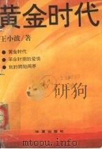 黄金时代（1994 PDF版）