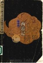 绣像本西游记 (上册) 1998 PDF电子版封面 7500621353 吴承恩著