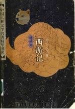 绣像本西游记  （下册）（1998 PDF版）