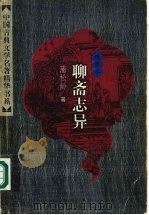 绣像本聊斋志异  下（1998 PDF版）
