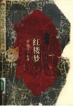 绣像本红楼梦  （下册）（ PDF版）